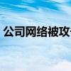 公司网络被攻击了怎么做（公司网络被攻击）