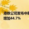 港铁公司发布中期业绩：股东应占净利润60.44亿港元 同比增加44.7%