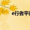 e行者平衡车售后（善行者平衡车）