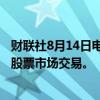 财联社8月14日电，莫斯科交易所于当地时间17：30点恢复股票市场交易。