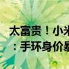 太富贵！小米手环用户定制8克黄金腕带 网友：手环身价暴涨
