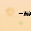一直美下去的成语（一直美）