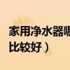 家用净水器哪个比较好清洗（家用净水器哪个比较好）