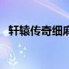 轩辕传奇细麻绳哪里有（轩辕传奇细麻绳）
