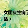 女朋友生病了说什么话（女朋友生病了贴心的话）