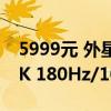 5999元 外星人发布新款27寸显示器：支持4K 180Hz/1080p 360Hz双模