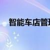 智能车店管理系统（i车商智能营销系统）