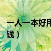 一人一本好用吗适合什么人用（一人一本多少钱）