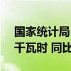 国家统计局：7月份规上工业发电量8831亿千瓦时 同比增长2.5%