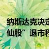 纳斯达克决定出手整顿！拟议新规从严执行“仙股”退市程序