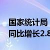 国家统计局：7月规上工业原煤产量3.9亿吨 同比增长2.8%
