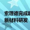 索理德完成超亿元A轮融资，聚焦高性能锂电新材料研发
