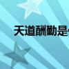 天道酬勤是什么意思（天道是什么意思）