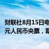 财联社8月15日电，央行将于8月21日在香港招标发行450亿元人民币央票，期限为三个月和一年期。