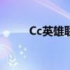 Cc英雄联盟皮肤站（cc英雄联盟）