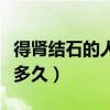 得肾结石的人能活多久呀（得肾结石的人能活多久）