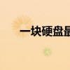 一块硬盘最大容量（一块伟大的硬盘）