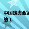 中国残奥会第七金（第七届残奥会在哪里举行的）