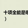 十项全能是哪十项全能呢（十项全能是哪十项）