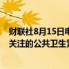 财联社8月15日电，世界卫生组织宣布猴痘疫情构成情国际关注的公共卫生紧急事件。