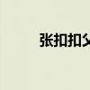 张扣扣父亲临终遗言（临终遗言）