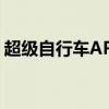 超级自行车APP最新版本下载（超级自行车）