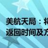 美航天局：将在本月底前决定滞留太空宇航员返回时间及方式