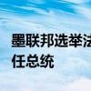 墨联邦选举法院宣布辛鲍姆正式当选墨西哥新任总统
