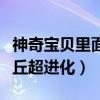 神奇宝贝里面的皮卡丘超进化（神奇宝贝皮卡丘超进化）