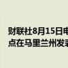 财联社8月15日电，拜登和哈里斯将于美国东部时间下午13点在马里兰州发表讲话。