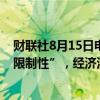 财联社8月15日电，美联储古尔斯比表示，政策“非常具有限制性”，经济没有过热。