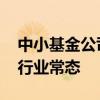 中小基金公司股权频繁流拍 “无人问津”成行业常态