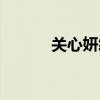关心妍终点歌词（关心妍终点）