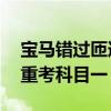 宝马错过匝道出口 高速上疯狂倒车1公里 要重考科目一