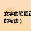女字的笔顺正确的写法动态（女字的笔顺正确的写法）