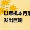 以军机本月第四次在黎巴嫩首都上空突破音障发出巨响