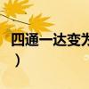 四通一达变为三通一达（四通一达快递是哪些）