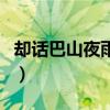 却话巴山夜雨时的却字（却话巴山夜雨时的却）