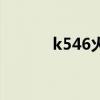 k546火车时刻表查询（k546）