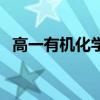 高一有机化学知识点归纳（高一有机化学）