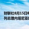 财联社8月15日电，据报道，美国前总统特朗普周三与以色列总理内塔尼亚胡进行了交谈。