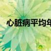 心脏病平均年龄（心脏病年龄发病率统计）