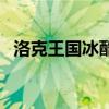 洛克王国冰酷龙超进化（洛克王国冰酷龙）