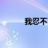 我忍不了了表情包（我忍不了）