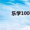 乐学100在线学习（乐学100官网）
