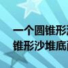 一个圆锥形沙堆底面积是24平方米（一个圆锥形沙堆底面）