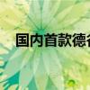 国内首款德谷胰岛素生物类似物获批上市