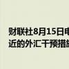 财联社8月15日电，媒体调查显示，24%的企业认为日本最近的外汇干预措施是适当的，9%认为不适当。