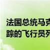 法国总统马克龙证实两名在战机相撞事故中失踪的飞行员死亡