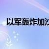 以军轰炸加沙南部汗尤尼斯 已致13人死亡